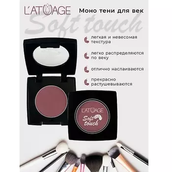 L'ATUAGE COSMETIC Тени для век компактные SOFT TOUCH