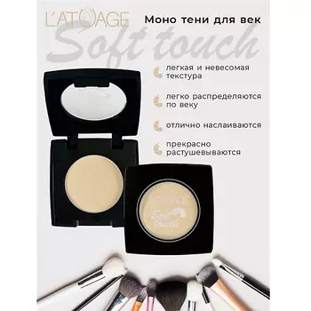 L'ATUAGE COSMETIC Тени для век компактные SOFT TOUCH