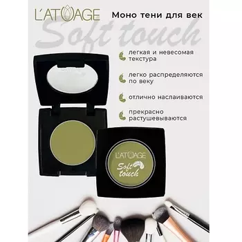 L'ATUAGE COSMETIC Тени для век компактные SOFT TOUCH