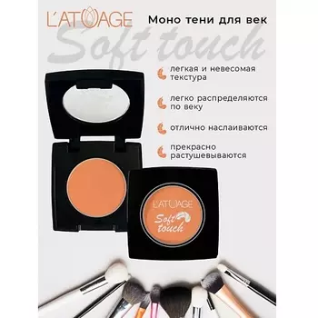 L'ATUAGE COSMETIC Тени для век компактные SOFT TOUCH