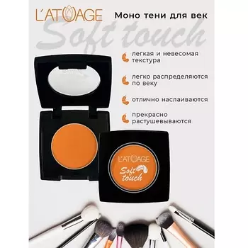 L'ATUAGE COSMETIC Тени для век компактные SOFT TOUCH