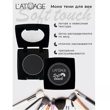 L'ATUAGE COSMETIC Тени для век компактные SOFT TOUCH