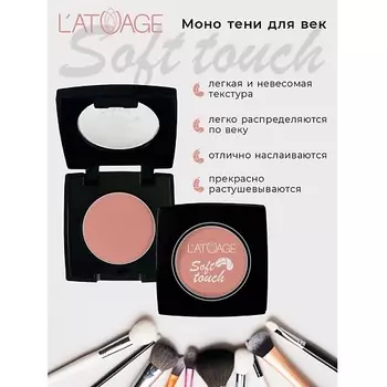 L'ATUAGE COSMETIC Тени для век компактные SOFT TOUCH