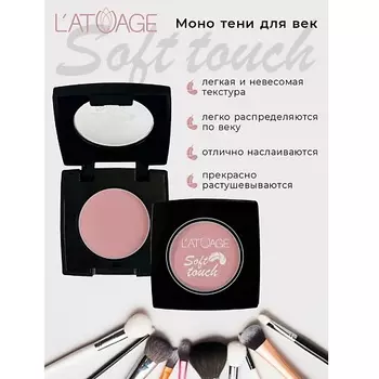 L'ATUAGE COSMETIC Тени для век компактные SOFT TOUCH