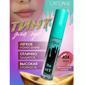 L'ATUAGE COSMETIC Тинт для губ BE MY TINT