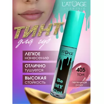 L'ATUAGE COSMETIC Тинт для губ BE MY TINT