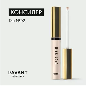 L`AVANT LABORATORY Консилер EASY SKIN