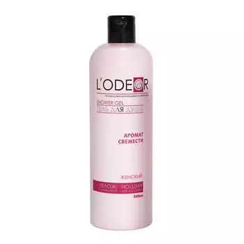 L'ODEOR Гель для душа женский