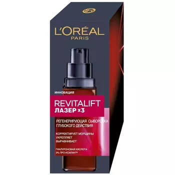 L'ORAL PARIS Антивозрастная сыворотка против морщин для лица Revitalift Лазер х3