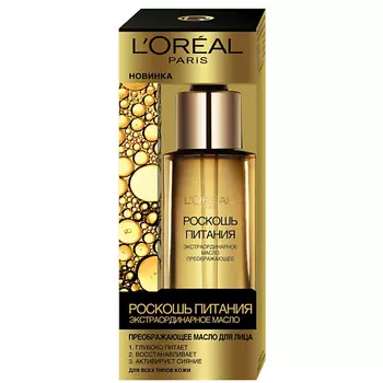 L'ORÉAL PARIS Преображающее масло для лица "Роскошь питания" экстраординарное, питательное, для всех типов кожи