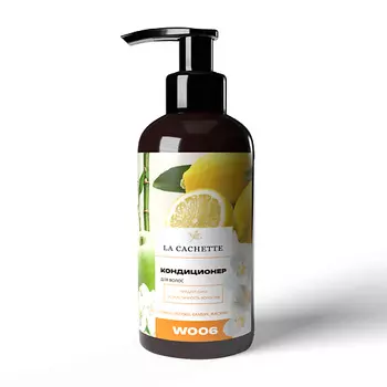 LA CACHETTE Кондиционер для волос лимон, яблоко, бамбук, жасмин 250.0