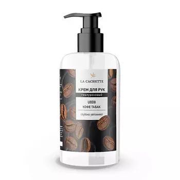 LA CACHETTE Крем для рук гиалуроновый Кофе, табак 250.0