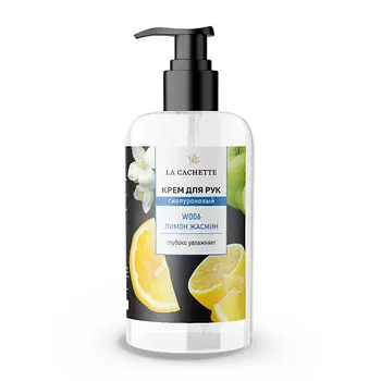 LA CACHETTE Крем для рук гиалуроновый Лимон, жасмин 250.0