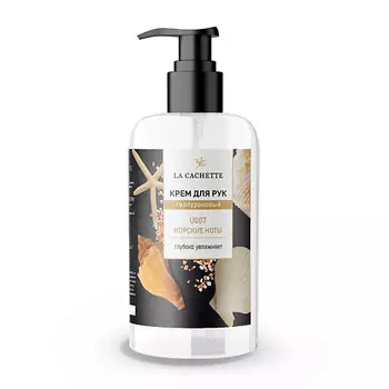 LA CACHETTE Крем для рук гиалуроновый Морские ноты 250.0
