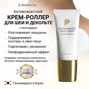 LABONITA Антивозрастной роллер-крем для шеи 50.0