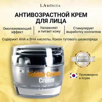 LABONITA Крем для лица с коконом золотого шелкопряда 50.0