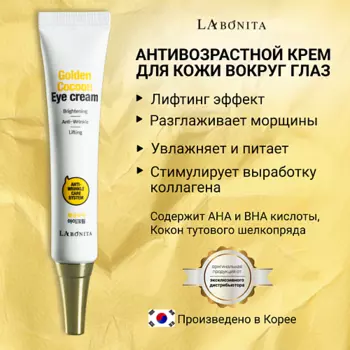 LABONITA Лифтинг-крем для кожи вокруг глаз с коконом золотого шелкопряда 30.0