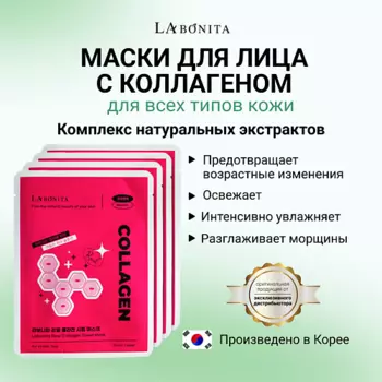 LABONITA Маска для лица из натурального коллагена 23.0