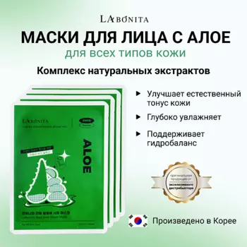 LABONITA Маска для лица из натурального алоэ 23.0