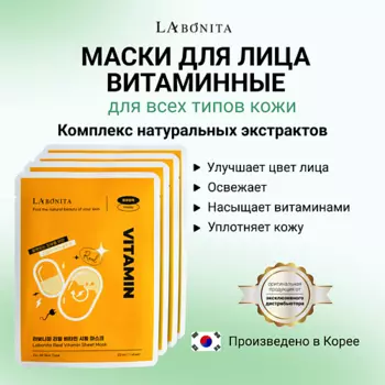 LABONITA Маска для лица с натуральными витаминами 23.0