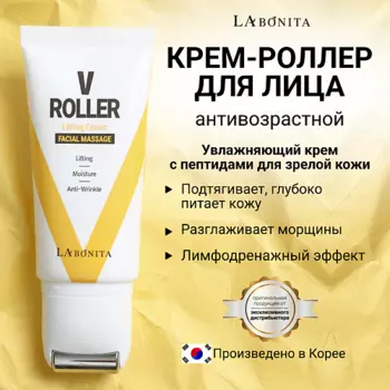 LABONITA Омолаживающий крем-роллер для сохранения четкого контура лица (V-line) 50.0
