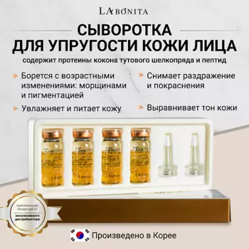 LABONITA Сыворотка (Ампула) для лица с коконом золотого шелкопряда 40.0