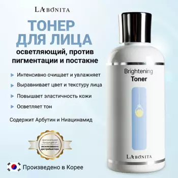 LABONITA Увлажняющий тонер с осветляющим эффектом 200.0