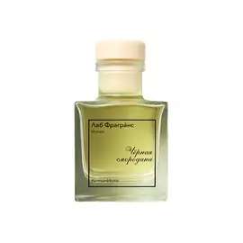 ЛАБОРАТОРИЯ ФРАГРАНС Аромадиффузор "Черная Смородина"