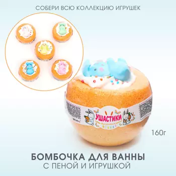 LABORATORY KATRIN Бомбочка для ванны с пеной и игрушкой "Ушастики" 160.0