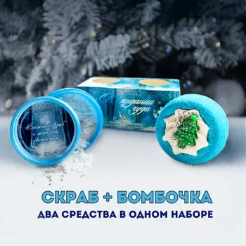LABORATORY KATRIN Косметический набор бомбочка для ванны + скраб для тела "В ожидании чуда"