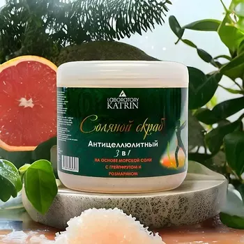 LABORATORY KATRIN Соляной скраб для тела Антицеллюлитный с грейпфрутом и розмарином 3 в 1 700.0