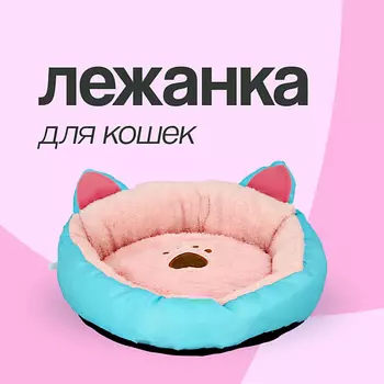 LADY PINK Лежанка