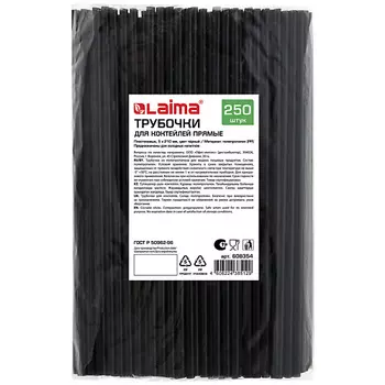 LAIMA Трубочки для коктейлей прямые