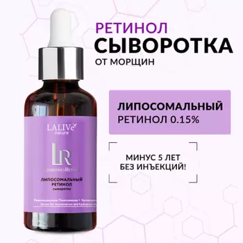 LALIVE Сыворотка для лица с ретинолом 0,15% от морщин антивозрастная увлажняющая