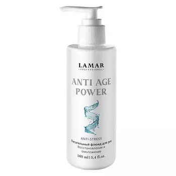LAMAR PROFESSIONAL Питательный флюид для рук. Восстановление и омоложение ANTI-AGE POWER 160.0