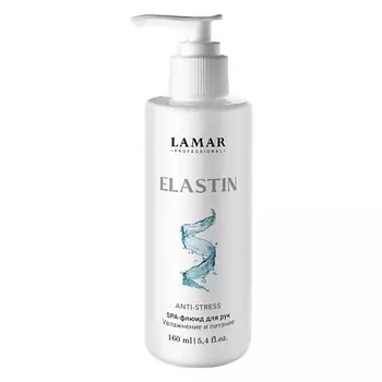 LAMAR PROFESSIONAL SPA-флюид для рук. Увлажнение и питание ELASTIN 160.0