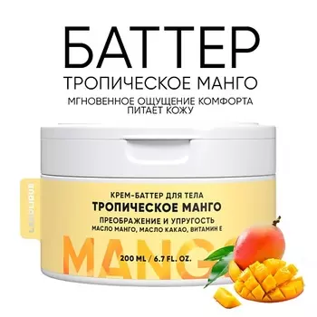 LANOLIQUE Крем-баттер для тела "Тропический манго" питание, упругость 200.0