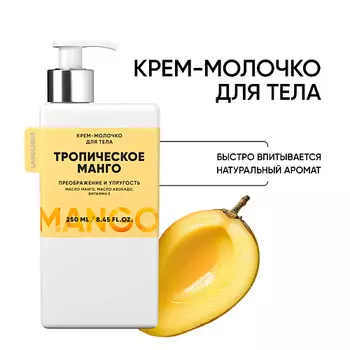 LANOLIQUE Крем-молочко для тела "Тропическое манго" упругость, питание 250.0