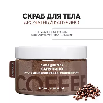 LANOLIQUE Антицеллюлитный cкраб для тела "Капучино" 250.0