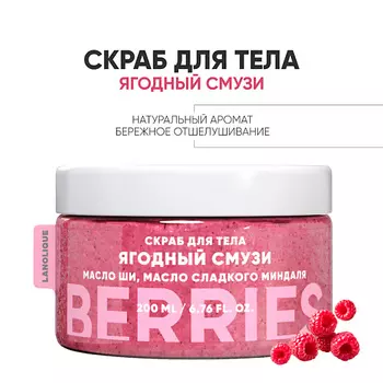 LANOLIQUE Антицеллюлитный скраб для тела "Ягодный смузи" 200.0