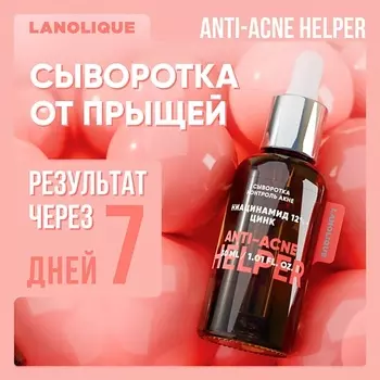 LANOLIQUE Сыворотка "Контроль акне" ANTI-ACNE HELPER 30.0