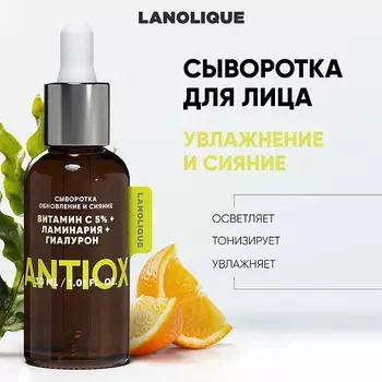 LANOLIQUE Сыворотка для лица ANTIOX "Обновление и сияние" 30.0