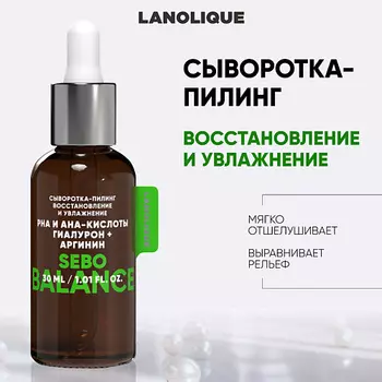 LANOLIQUE Сыворотка-пилинг SEBO BALANCE "Восстановление и увлажнение" 30.0