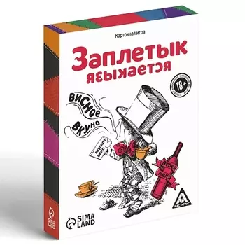 ЛАС ИГРАС Настольная алкогольная игра-викторина "Заплетык языкается" 18+