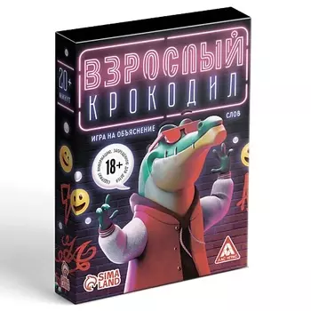 ЛАС ИГРАС Настольная игра на объяснение слов "Взрослый крокодил" 18+