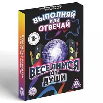 ЛАС ИГРАС Настольная игра "Выполняй или отвечай. Веселимся от души" 18+
