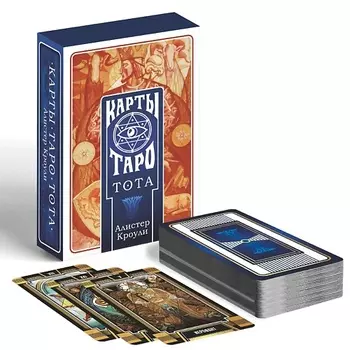 ЛАС ИГРАС Таро "ТОТА. Алистер Кроули" 16+