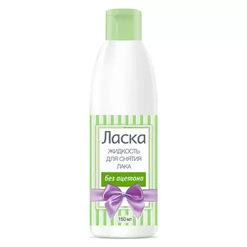 ЛАСКА Жидкость для снятия лака без ацетона, пластик