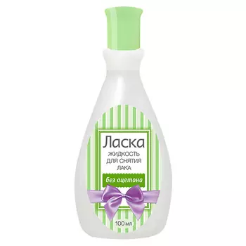 ЛАСКА Жидкость для снятия лака без ацетона, пластик