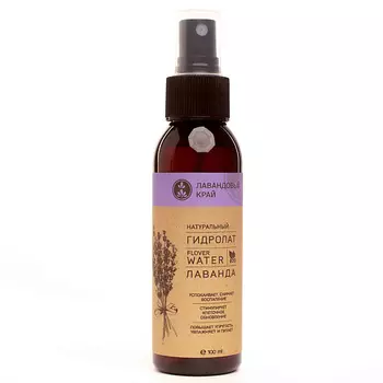 ЛАВАНДОВЫЙ КРАЙ Гидролат Лаванда 100.0